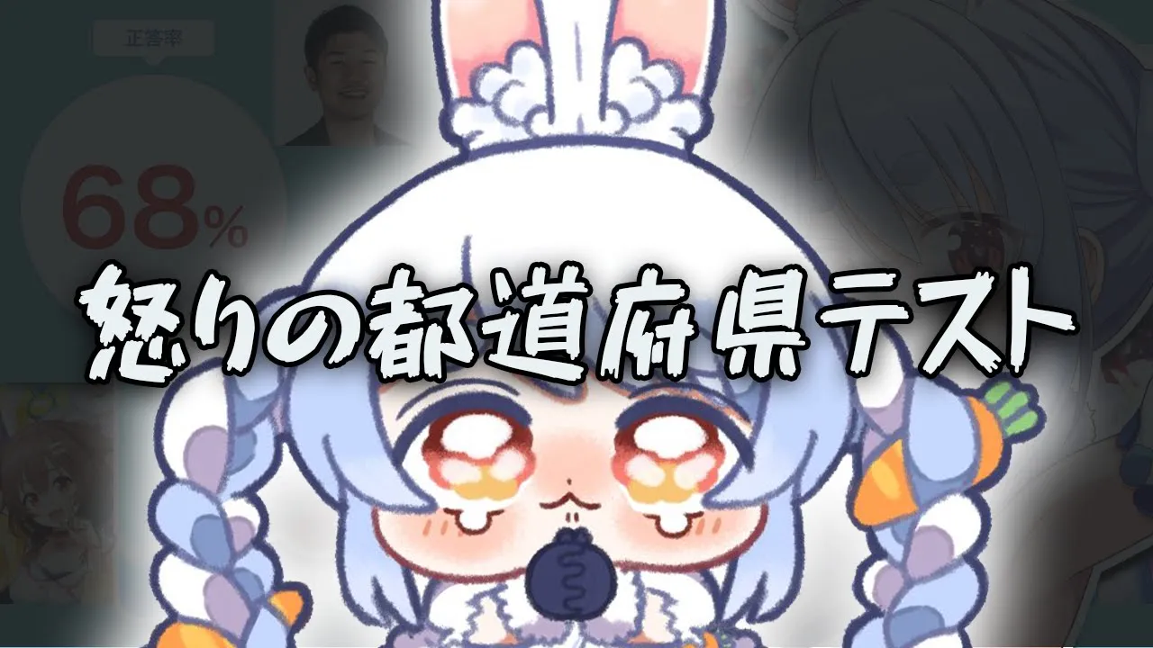 【怒りの都道府県テスト】ホロライブを愛してやまないけど都道府県テストには関係がない。ぺこ！【ホロライブ/兎田ぺこら】