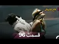 Download Lagu قصرنشین امروز قسمت 96 (Dooble Farsi)
