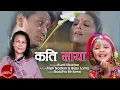 Lagu Kati Maya - Kunti Moktan | Tripti Nadkar \u0026 Bijay Lama | Nepali Song