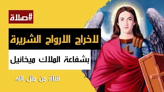 صـلاة لإخراج الارواح الشريرة بشفاعة الملاك ميخائيل الملاكميخائيل 
