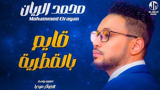 محمد الريان قايم بالقطرية جديد الأغاني السودانية Sudanese Song 2024  محمد الريان قايم بالقطرية جديد الأغاني السودانية Sudanese Song 2024