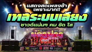 🔥แสดงสดเพลงช้า EP.3 #เพลงไว้เปิดเช็คซาวด์ #เทสเครื่องเสียง ★เบสแน่น กลางใส ★วงยองบ่างกีต้าร์เรคคอร์ด