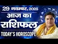 Lagu 29 November AAJ KA RASHIFAL | आज का राशिफल | Today Horoscope 2025  मेष से मीन उपाय | Suresh Shrimali