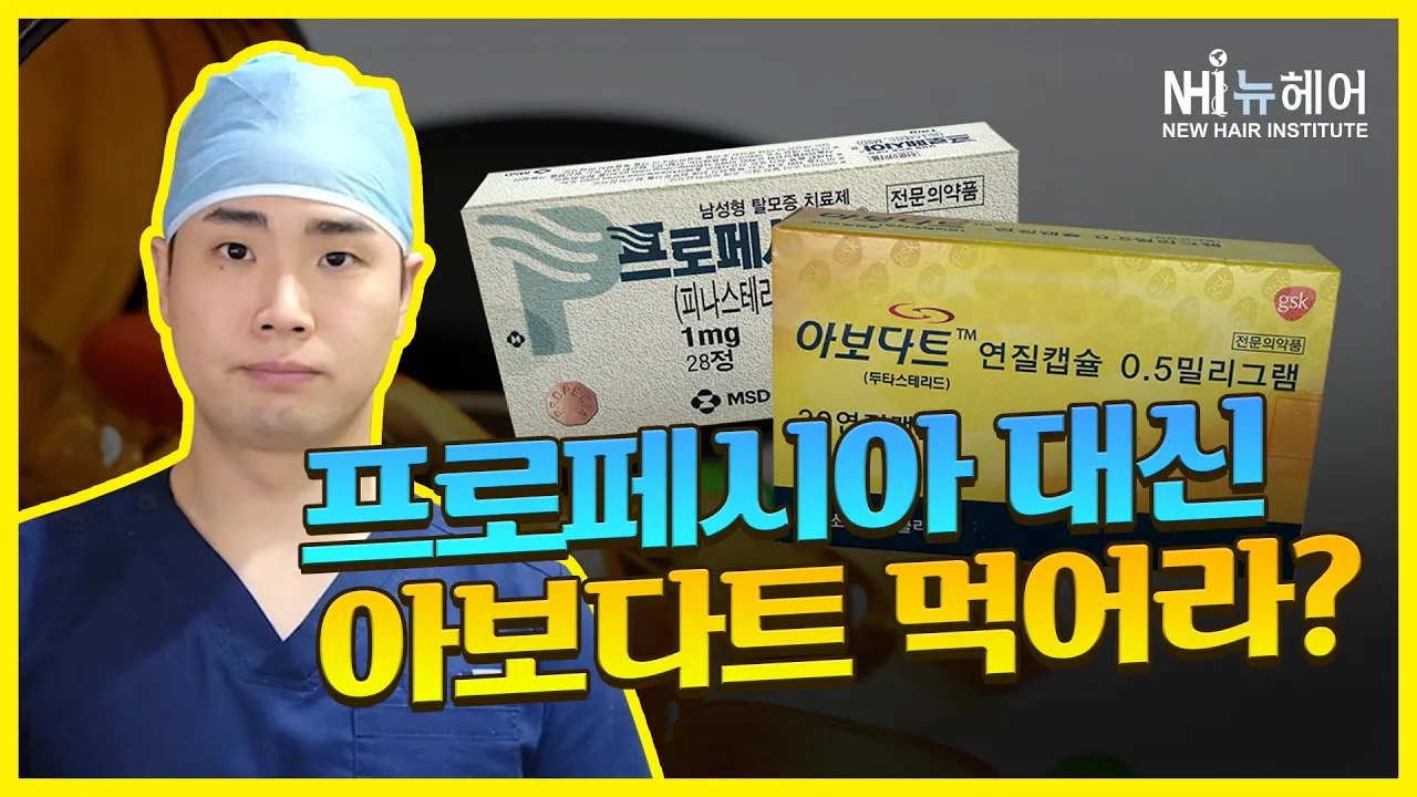 프로페시아 보다 아보다트 효과가 더 좋다?|뉴헤어