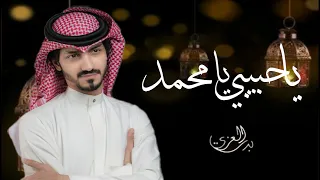 بدر العزي  يا حبيبي يا محمد          حصري دندنها