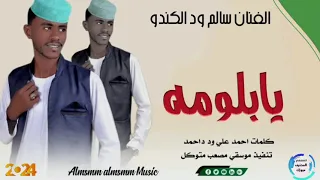 جديد 2024 الفنان سالم ود الكندو يا بلومه اشترك الآن ليصلك كل الجديد من الاغاني السودانيه 