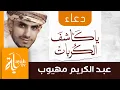 Download Lagu دعاء يا كاشف الكربات | عبدالكريم مهيوب | يارب قصدتك وأنت الكريم