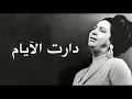 We Daret El Ayam - Oum Kalthoum دارت الايام - ام كلثوم