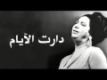 Download Lagu We Daret El Ayam - Oum Kalthoum دارت الايام - ام كلثوم