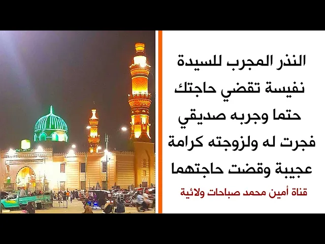 ⁣النذر المجرب للسيدة نفيسة لقضاء حاجتك حتما جربه صديقي فجرت كرامة له ولزوجته عجيبة وقضت حاجته