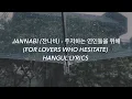 JANNABI (잔나비) - 주저하는 연인들을 위해 (FOR LOVERS WHO HESITATE) Hangul Lyrics / 가사