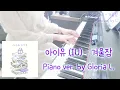 아이유 (IU) - 겨울잠 (Winter Sleep) 피아노 커버 + 악보 (Sheet), 가사 (Lyricis) / 글로리아엘 (Gloria L.)