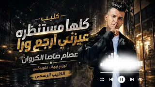 كليب كلها مستنظره عيزني ارجع ورا   عصام صاصا الكروان   توزيع ايهاب كلوبيكس   الكليب الرسمي        دندنها