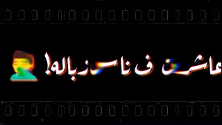 حالات واتس   امين خطاب    طظ فيك ياللي بايع         شاشه سوداء  دندنها