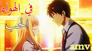 في الهواء اغنية اجنبية ذات احساس رائع AMV مترجمة In The Air لا تفوتك 