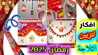 تزيين التلاجة لرمضان 2025 زينة رمضان 2025 افكار رمضان من قماش الخياميه ديكورات رمضان بالخيامية 