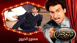 تياترو مصر الموسم الثانى الحلقة 8 الثامنة ممنوع الخروج مصطفى خاطر و حمدي المرغني Teatro Masr  تياترو مصر الموسم الثانى الحلقة 8 الثامنة ممنوع الخروج مصطفى خاطر و حمدي المرغني Teatro Masr