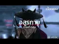 อสูรกาย - กานต์ ทศน (เนื้อเพลง)