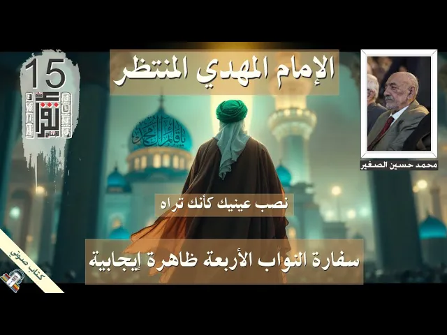 ⁣07 سفارة النواب الأربعة ظاهرة إيجابية .. الإمام المهدي المنتظر  .. محمد حسين علي الصغير