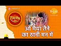 Download Lagu ओ माइयाँ तैने क्या ठानी मन में  | O Maiyya Tene Kya Thaani Mann Mein