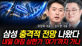 삼성 충격적 전망 나왔다 내일 아침 상한가 '여기'까지 가나 (유창희 대표, 정우영 대표 / 삼성 특집)