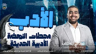 الأدب 1 محطات النهضة الأدبية فى العصر الحديث هتفهم وتحفظ الأدب وأنت بتشوف الفيديو 