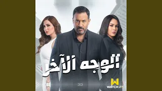 Btkhalina El Zorouf بتخلينا الظروف من مسلسل الوجه الآخر 