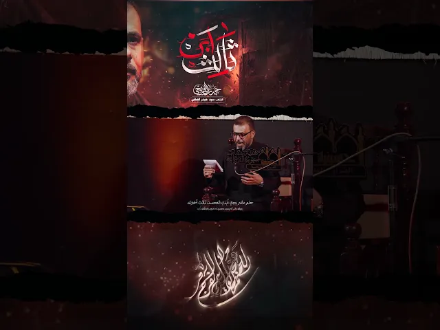 ⁣ثالث نهر || حيدر الفريجي #shorts
