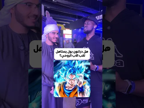جاوب بصراحة هل انمي دراغون بول يستاهل لقب الاب الروحي!؟