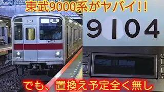 9000系のスピーカーから変な音が 東武9000系のいろんな所がヤバくなってるが置換え予定全く無し 