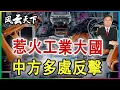 Download Lagu 👉惹火工業大國 中方多處反擊 2025 1003