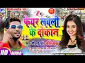Download Lagu New maithaili dj song anil Yadav pheyar lawali ke dokan dj Ajay Kumar Kiratpur Bazaar