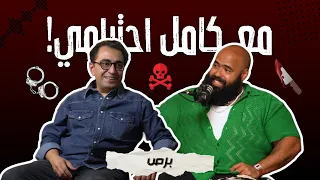 برص مع كامل احترامي 