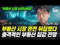 Download Lagu 부동산 시장 완전 뒤집혔다, 충격적인 부동산 집값 전망 (채상욱 대표)