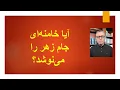 Download Lagu آیا خامنه‌ای جام زهر را می‌نوشد؟