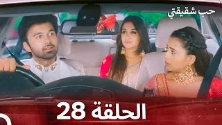 حب شقيقتي الحلقة 28 الدبلجة العربية 