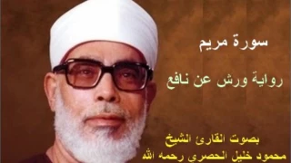 19 سورة مريم القارئ محمود خليل الحصري برواية ورش 