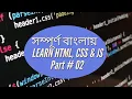 Website Design for Beginners Part-2 HTML CSS JavaScript Basics Bangla Tutorial