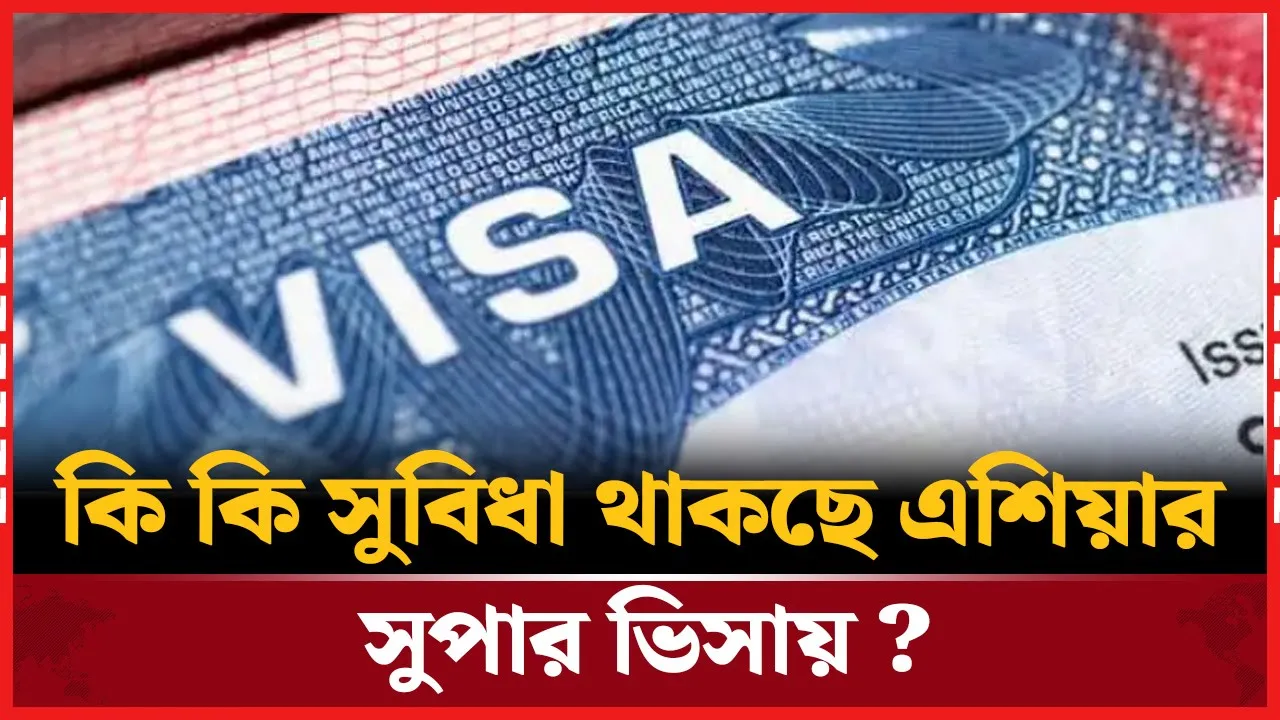 শিগগিরই আসছে দক্ষিণ-পূর্ব এশিয়ার সুপার ভিসা
