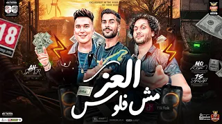 العز مش فلوس العز ف النفوس عبسلام شئلشه احمد سمير حميده ترند التيك توك حظ شعبي جديد2024 