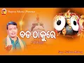Download Lagu Odia Bhajan | Bada Thakure | Sricharan | Sanjay | Arun Mantry | Yogiraj Music