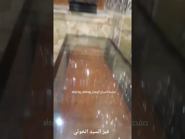 ⁣قبر المرجع السيد ابو القاسم الخوئي