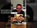 دونر كباب تركي على طريقة بن قاسم 🔥 أسرع وألذ طبخة تسوونها في البيت!