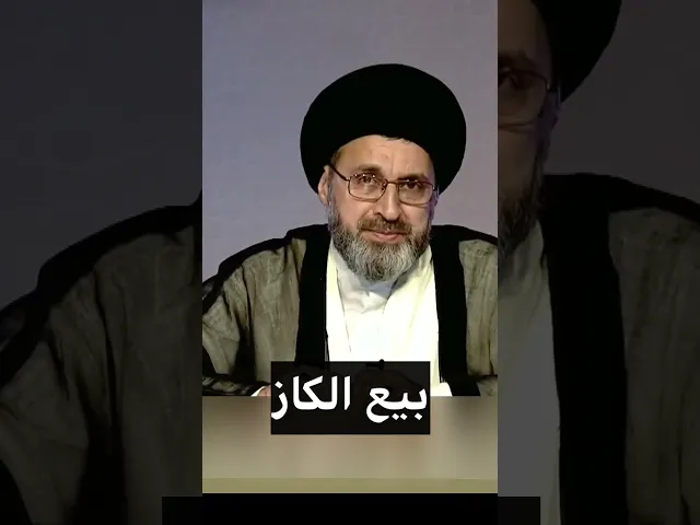 ⁣متصل ابيع الكاز الخاص باسيارتي ما هو الحكم / سيد رشيد الحسيني #shorts