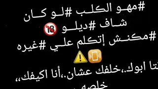 مهو الكلب لو كان شاف ديلو مكنش اتكلم علي غيره          دندنها