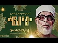 Lagu تلاوة رائعة جداً لسورة الكهف بصوت الشيخ محمود خليل الحصري رحمه الله
