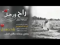 راح ورحل - بدون موسيقى بدون ايقاع - كلمات : أم ناصر المسحل في ابنها ناصر - أداء : مشاري بن نافل .