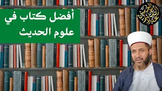 أفضل كتاب في علوم الحديث 