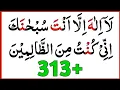 Download Lagu la ilaha illa anta subhanaka inni kuntu minaz zalimin 313 times _la ilaha illallah _Ayat e kareema
