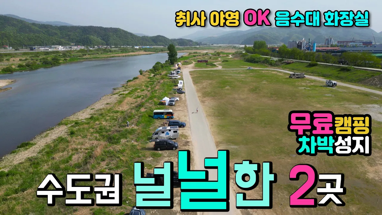 원주 🚩연화소공원은 공사중입니다. 법천소공원 광대한 무료 캠핑 차박 2곳 취사 야영 개수대 화장실 OK, 수도권 1시간 IC에서 5분,  캠핑카 여행 차박노지 탐방. サムネイル
